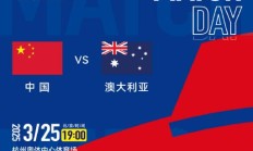 爱游戏:世预赛18强赛直播频道平台 中国男足vs澳大利亚直播观看入口