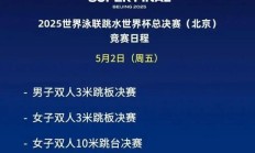 爱游戏体育下载:2025北京跳水世界杯总决赛赛程时间表 中国“梦之队”参赛名单