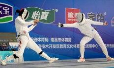 爱游戏体育:新赛季新体系 全国击剑冠军赛分站赛（重剑第一站）南昌收官